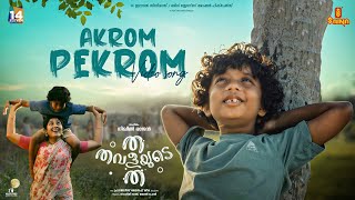 Akrom Pekrom Song | Tha Thavalayude Tha | Beeyar Prasad | Nikhil Rajan | Ananya Dinesh | Srihari PV