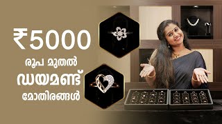 5000/- രൂപ മുതൽ തുടങ്ങുന്ന ഡയമണ്ട് മോതിരങ്ങൾ | Diamond Rings | Maharani Jewellers Kannur