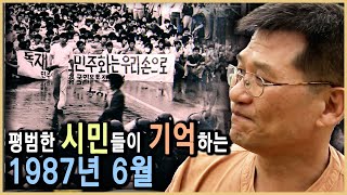 1987년 6월항쟁의 기억 (KBS_2007.06.방송)