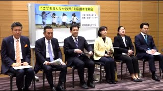 【”こどもまんなか政策”を応援する集会】