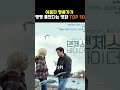 이동진 평론가가 감상하고 펑펑 울었다는 영화 top 10 shorts