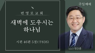 [2024.09.29], 번영로교회 주일 2부 예배, \