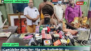 பட்டினப் பிரவேச நிகழ்வுக்கு ஆதரவு குரல் கொடுத்தவர்களுக்கு நன்றி - தருமபுரி ஆதீனம் | NewsJ