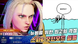 스파6가 격겜 뉴비도 입문하기 쉬운 이유 - 모던 모드 가이드 [스트리트 파이터6]