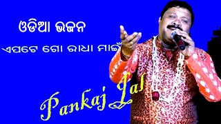 ଏପଟେ ଗୋ ରାଧା ମାଇଁ -KRUSHNA BHAJAN|| SINGER-PANKAJ JAL || OMKAR ENTERTAINMENT ODIA