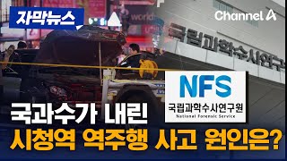 [자막뉴스] 국과수가 내린 시청역 역주행 사고 원인은? / 채널A