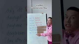 รวมศัพท์ “แต่ละมื้อ แต่ละ Day” ‼️ #ครูดิว #เรียนภาษาอังกฤษ #ฝึกภาษาอังกฤษ #ศัพท์ภาษาอังกฤษ #english