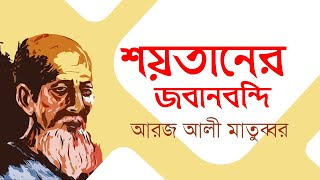 শয়তানের জবানবন্দি ।। মুক্তমনাদের জন্য ।।আরজ আলী মাতুব্বর ।। লিমন আহমেদ লিটন  ।। Bengla Audio Book