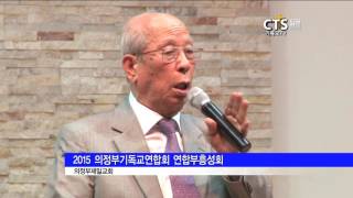 151022 2015 의정부기독교연합회 연합부흥성회 / 의정부제일교회 - CTS뉴스