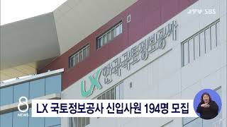 [JTV 8 뉴스] LX 국토정보공사 신입사원 194명 모집