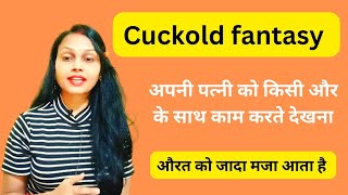 cuckold fantasy क्या है? क्या सच में पति अपनी पत्नी को किसी और के साथ देखकर खुश होता है?