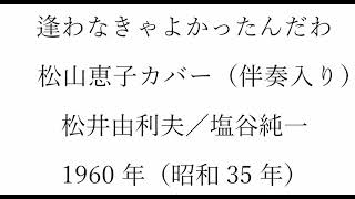 ボカル嬢の「逢わなきゃよかったんだわ」（簡易伴奏入り）