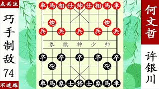 象棋神少帥：許銀川殘局出神入化，官和棋，都能慧眼如炬，厲害了【象棋神少帥】