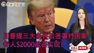 川普提三大条件后签署纾困案 每人$2000能否实现？《焦点大家谈》2020年12月28日 第308期