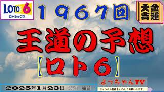 ロト6予想 1967回の5口です。1等を狙いましょう。