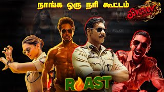 என்னங்கடா ராமாயணத்தை எடுத்து வச்சிருக்கீங்க | Singham Again Roast #summapechu #roast #funnyvideo