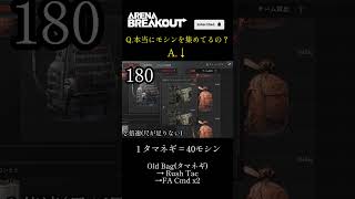 Q.本当にモシンを集めてるのですか？ #arenabreakout #アリブレ #shorts