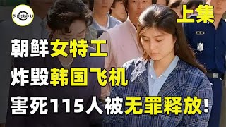 朝鲜美女特工金贤姬，炸毁韩国飞机致115人死亡，为何却无罪释放