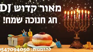 סט חנוכה שמח ומקפיץ 2025 DJ מאור קדוש | Happy and bouncy Hanukkah set 2025 DJ Maor Kadosh