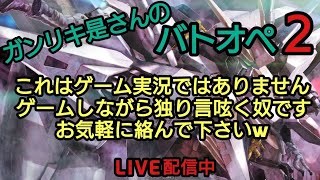 「バトオペ中の独り言♪お気軽に絡んで下さい★」地下芸人・是さんのゲームながら雑談中！初見様歓迎(^皿^)