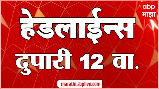 ABP Majha Headlines 12 PM सकाळी 12 च्या हेडलाईन्स एबीपी माझा हेडलाईन्स 07 Dec 2024