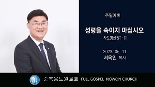 [순복음노원교회] 주일5부예배 ㅣ 성령을 속이지 마십시오 ㅣ서옥인 목사 ㅣ 2023년 6월 11일