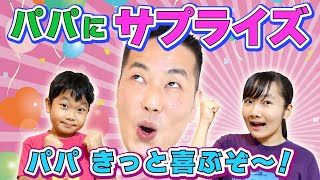 ★二人とも超いい子！！パパにサプライズ！きっとパパビックリするね★