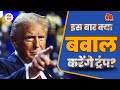 Donald Trump का नया कार्यकाल कैसा होगा? PM Narendra Modi और Trump में क्या समानता है? Teen Taal