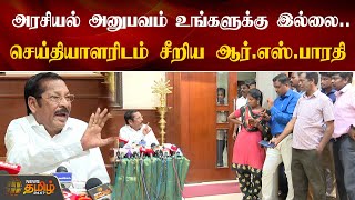 அரசியல் அனுபவம் உங்களுக்கு இல்லை - செய்தியாளரிடம் சீறிய ஆர்.எஸ்.பாரதி | EPS | RS Bharathi