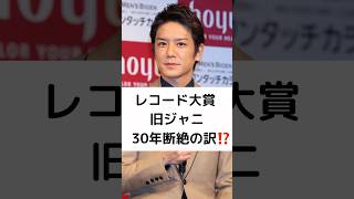 レコード大賞  旧ジャニ 30年断絶の訳⁉️ #滝沢秀明 #TOBE #日本レコード大賞 #Number_i #GOAT #ジャニーズ #shorts