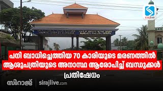 പനി ബാധിച്ചെത്തിയ 70 കാരിയുടെ മരണത്തില്‍ ആശുപത്രിയുടെ അനാസ്ഥ ആരോപിച്ച് ബന്ധുക്കള്‍; പ്രതിഷേധം