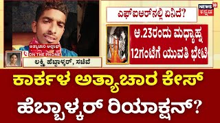 Lakshmi Hebbalkar Reaction On Udupi Incident | ಜಿಲ್ಲಾ ಉಸ್ತುವಾರಿ ಸಚಿವೆ ಲಕ್ಷ್ಮಿ ಹೆಬ್ಬಾಳ್ಕರ್ ಹೇಳಿದ್ದೇನು