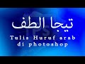 cara menulis huruf arab di Photoshop