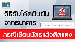 ผูกบัตรแล้วเฟสติดแดง วิธีรับโค้ดจากธนาคาร | @unlimitface