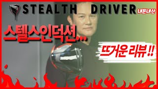 스텔스(STEALTH)  드라이버 시타기_강성진액션골프