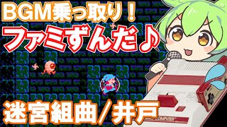 【ファミコン】迷宮組曲の井戸BGMを乗っ取るずんだもん達【ファミずんだ】