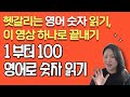 영어로 숫자 읽는 방법 | 영어 숫자 0~100 완벽하게 끝내기 | 세심하고 꼼꼼한 왕초보 영어 수업