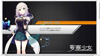 【ハードモード】要塞少女 二人の研究者 3-18 初見クリア