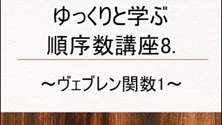 ゆっくりと学ぶ順序数講座8～ヴェブレン関数1～