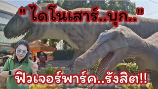 ไดโนเสาร์..บุก..ฟิวเจอร์พาร์ครังสิต🦕🦕#ปทุมธานี#ฟิวเจอร์พาร์ครังสิต#ไดโนเสาร์#พาเที่ยว#Thailand