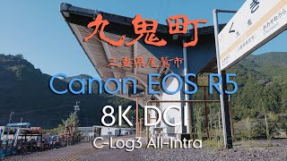 九鬼町 8K EOS R5