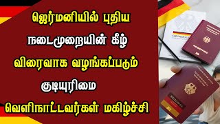 ஜெர்மனியில் புதிய நடைமுறையின் கீழ் விரைவாக வழங்கப்படும் குடியுரிமை - வெளிநாட்டவர்கள் மகிழ்ச்சி