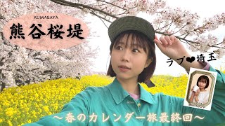 【其の八】熊谷桜堤に寄り道✨🌸春満開