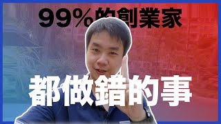 【一人創業策略 - 4集】開店創業做生意之前先看這個影片！|| 99%的創業家都做錯的事情 || Chris Chen - 一人創業策略