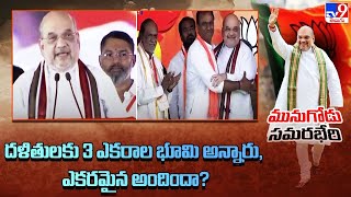 దళితులకు 3 ఎకరాల భూమి అన్నారు, ఎకరమైన అందిందా? : Amit Shah - TV9