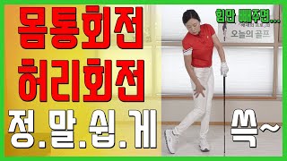 나에게 맞는 몸통회전·허리회전 - 이해만 하면 누구나 자연스럽게 목표 방향으로 돌릴 수 있어요~(SUB)