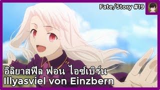 [Fate] อิลิยา : Illyasviel von Einzbern จอกศักดิ์สิทธิ์สีขาวแห่งไอซ์เบิร์น [#19]