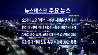 2024년 01월 08일 (월) 오늘의 주요뉴스