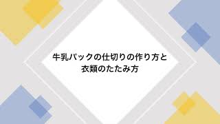 牛乳パックの切り開き方とたたみ方