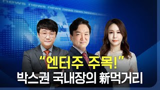 오늘장 뭐사지? | 엔터주 주목! 박스권 국내장의 新먹거리! #삼성전자 #와이지엔터테인먼트 #판타지오 _ 230519